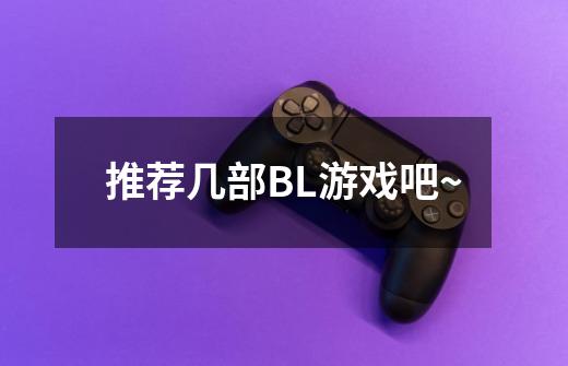 推荐几部BL游戏吧~-第1张-游戏信息-龙启网