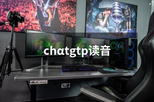 chαtgtp读音-第1张-游戏信息-龙启网