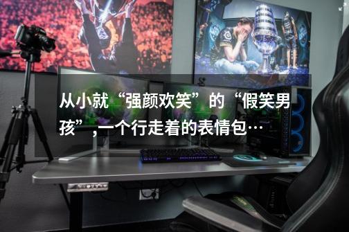 从小就“强颜欢笑”的“假笑男孩”,一个行走着的表情包…-第1张-游戏信息-龙启网