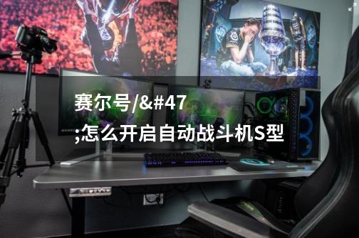 赛尔号//怎么开启自动战斗机S型-第1张-游戏信息-龙启网