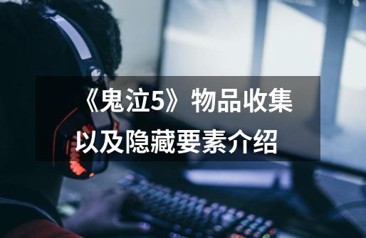 《鬼泣5》物品收集以及隐藏要素介绍-第1张-游戏信息-龙启网