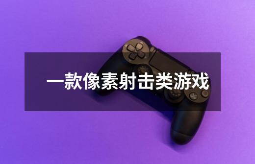 一款像素射击类游戏-第1张-游戏信息-龙启网