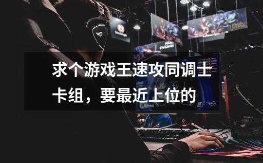 求个游戏王速攻同调士卡组,要最近上位的-第1张-游戏信息-龙启网