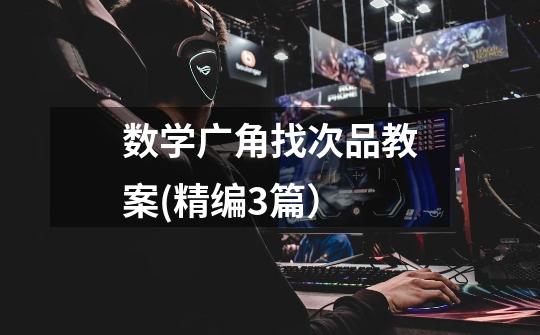 数学广角找次品教案(精编3篇)-第1张-游戏信息-龙启网