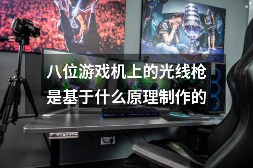 八位游戏机上的光线枪是基于什么原理制作的-第1张-游戏信息-龙启网