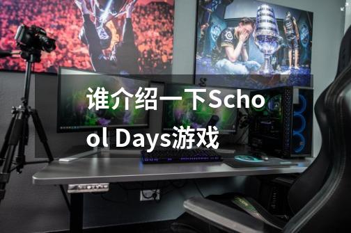 谁介绍一下School Days游戏-第1张-游戏信息-龙启网