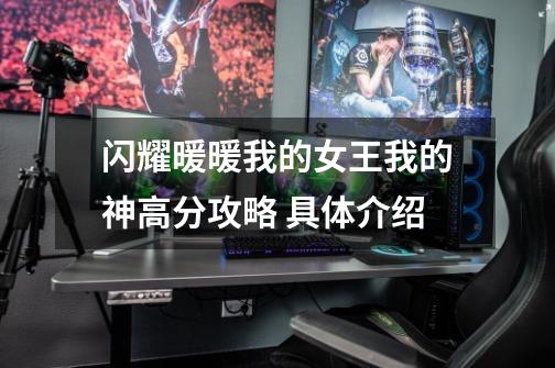 闪耀暖暖我的女王我的神高分攻略 具体介绍-第1张-游戏信息-龙启网