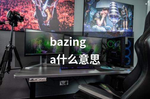 bazinga什么意思-第1张-游戏信息-龙启网