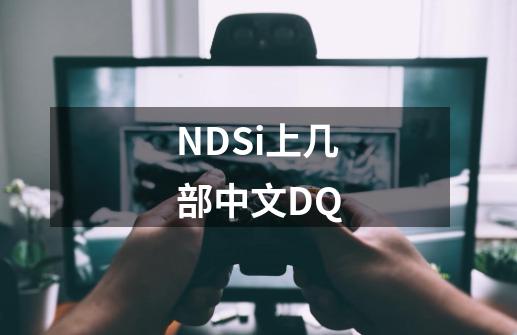 NDSi上几部中文DQ-第1张-游戏信息-龙启网