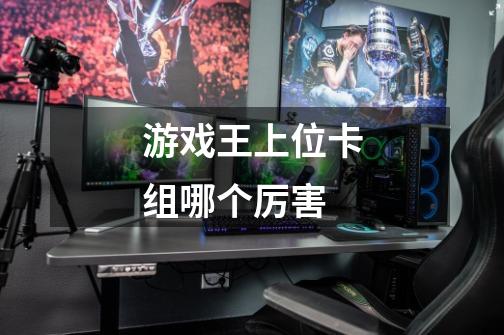 游戏王上位卡组哪个厉害-第1张-游戏信息-龙启网
