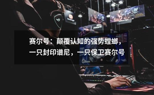 赛尔号:颠覆认知的强势螳螂,一只封印谱尼,一只保卫赛尔号-第1张-游戏信息-龙启网
