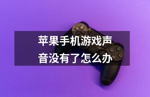 苹果手机游戏声音没有了怎么办-第1张-游戏信息-龙启网