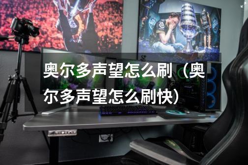 奥尔多声望怎么刷(奥尔多声望怎么刷快)-第1张-游戏信息-龙启网