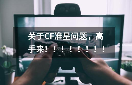 关于CF准星问题，高手来！！！！！！！！-第1张-游戏信息-龙启网