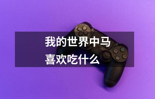 我的世界中马喜欢吃什么-第1张-游戏信息-龙启网