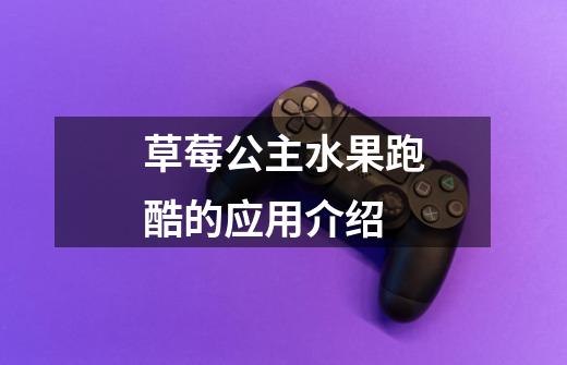草莓公主水果跑酷的应用介绍-第1张-游戏信息-龙启网