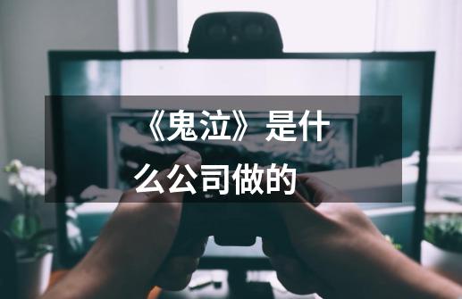 《鬼泣》是什么公司做的-第1张-游戏信息-龙启网