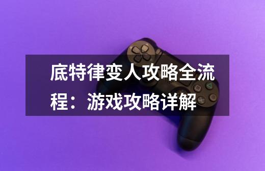 底特律变人攻略全流程:游戏攻略详解-第1张-游戏信息-龙启网