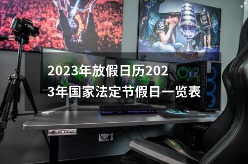 2023年放假日历2023年国家法定节假日一览表-第1张-游戏信息-龙启网