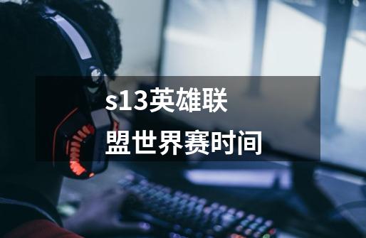 s13英雄联盟世界赛时间-第1张-游戏信息-龙启网