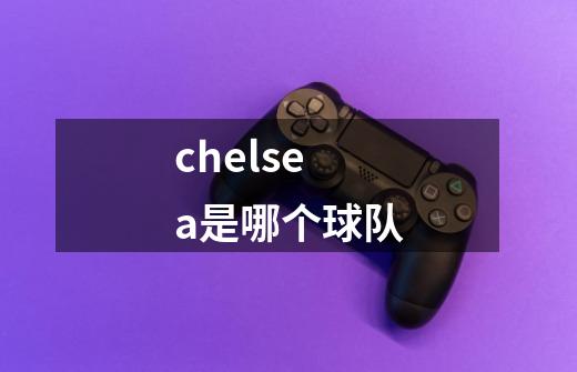 chelsea是哪个球队-第1张-游戏信息-龙启网