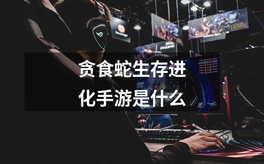 贪食蛇生存进化手游是什么-第1张-游戏信息-龙启网