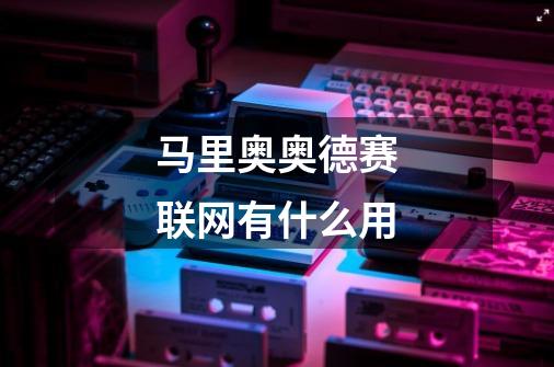 马里奥奥德赛联网有什么用-第1张-游戏信息-龙启网