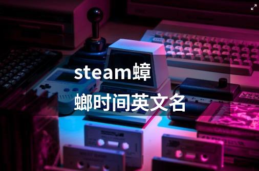steam蟑螂时间英文名-第1张-游戏信息-龙启网