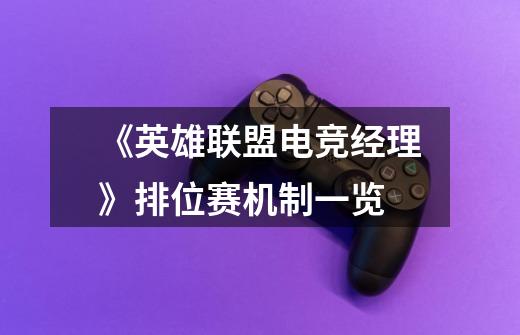 《英雄联盟电竞经理》排位赛机制一览-第1张-游戏信息-龙启网