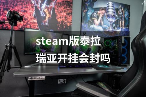 steam版泰拉瑞亚开挂会封吗-第1张-游戏信息-龙启网