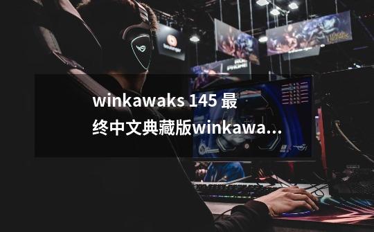 winkawaks 1.45 最终中文典藏版winkawaks 1.45 最终中文典藏版详细介绍-第1张-游戏信息-龙启网