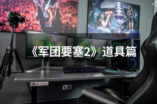 《军团要塞2》道具篇-第1张-游戏信息-龙启网