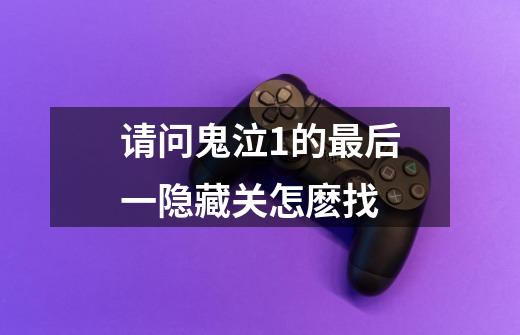 请问鬼泣1的最后一隐藏关怎麽找-第1张-游戏信息-龙启网