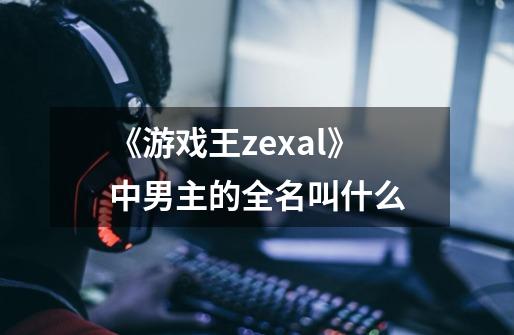 《游戏王zexal》中男主的全名叫什么-第1张-游戏信息-龙启网