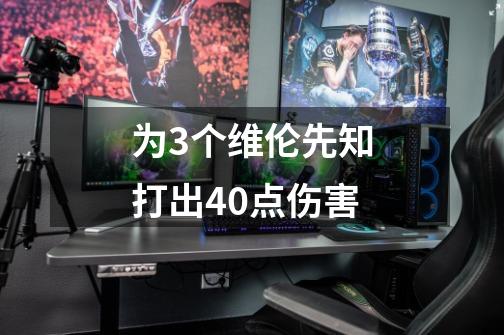 为3个维伦先知打出40点伤害-第1张-游戏信息-龙启网