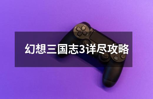 幻想三国志3详尽攻略-第1张-游戏信息-龙启网