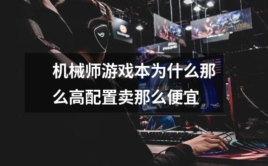 机械师游戏本为什么那么高配置卖那么便宜-第1张-游戏信息-龙启网