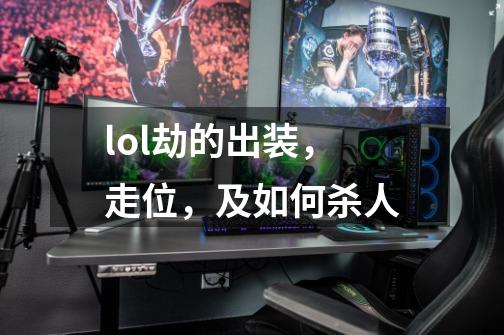 lol劫的出装,走位,及如何杀人-第1张-游戏信息-龙启网