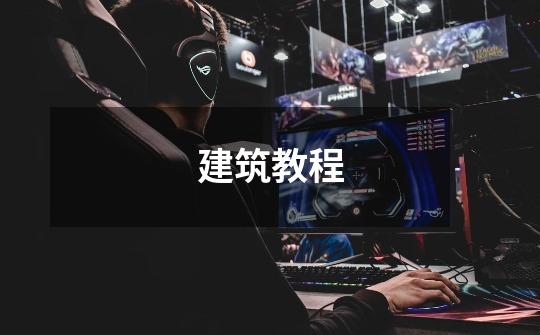 建筑教程-第1张-游戏信息-龙启网