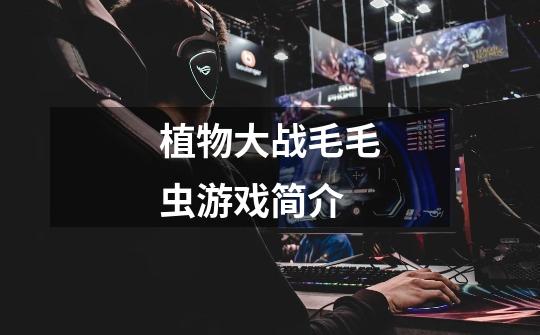 植物大战毛毛虫游戏简介-第1张-游戏信息-龙启网