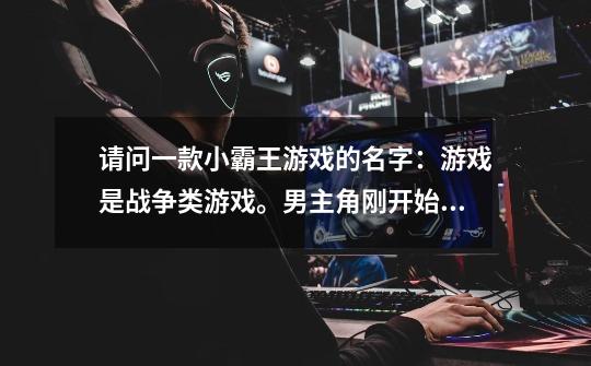 请问一款小霸王游戏的名字：游戏是战争类游戏。男主角刚开始是没有带枪的，只能用拳头打击敌人，不过可以-第1张-游戏信息-龙启网