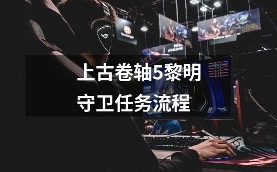 上古卷轴5黎明守卫任务流程-第1张-游戏信息-龙启网