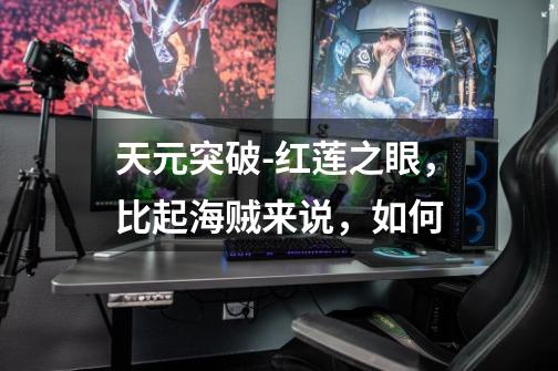 天元突破-红莲之眼，比起海贼来说，如何-第1张-游戏信息-龙启网