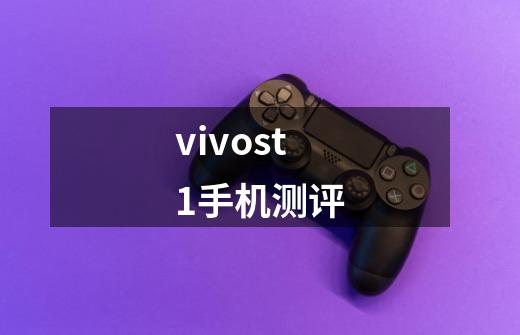 vivost1手机测评-第1张-游戏信息-龙启网