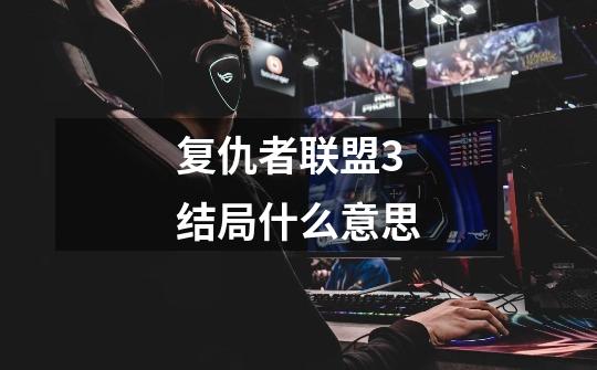 复仇者联盟3结局什么意思-第1张-游戏信息-龙启网