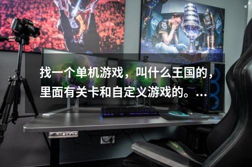 找一个单机游戏，叫什么王国的，里面有关卡和自定义游戏的。游戏里面有村民采集矿和苹果，然后送回城堡，-第1张-游戏信息-龙启网