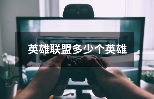 英雄联盟多少个英雄-第1张-游戏信息-龙启网