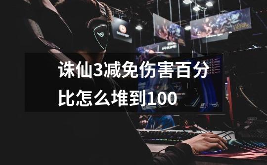 诛仙3减免伤害百分比怎么堆到100-第1张-游戏信息-龙启网