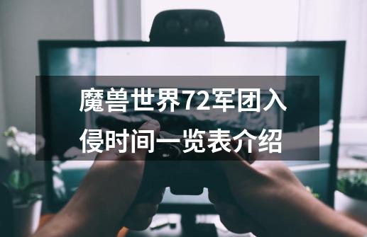 魔兽世界7.2军团入侵时间一览表介绍-第1张-游戏信息-龙启网