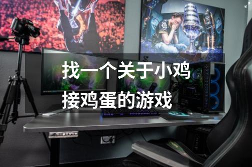 找一个关于小鸡接鸡蛋的游戏-第1张-游戏信息-龙启网